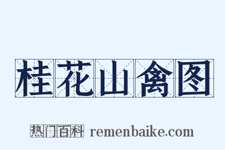 桂花山禽图是什么意思的图片